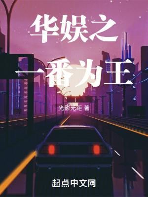 华娱之一番为王 第10章