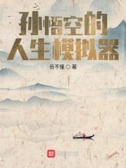 悟空版模拟器免费版